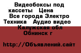 Видеобоксы под кассеты › Цена ­ 999 - Все города Электро-Техника » Аудио-видео   . Калужская обл.,Обнинск г.